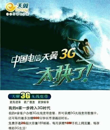 天翼3G